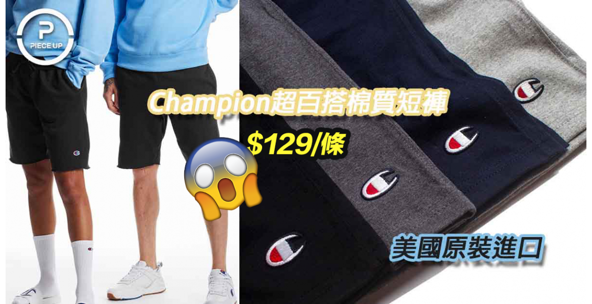 Champion超百搭棉質短褲——美國原裝進口$129/條